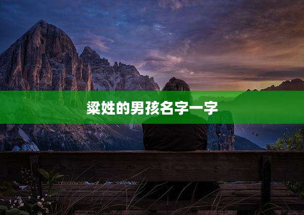 粱姓的男孩名字一字