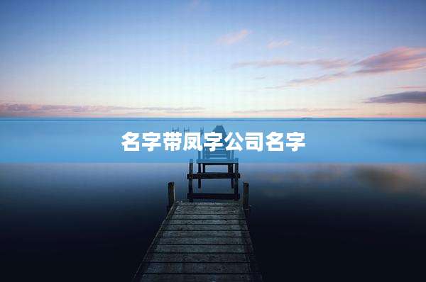 名字带凤字公司名字