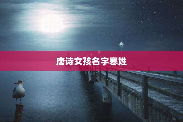 唐诗女孩名字寒姓