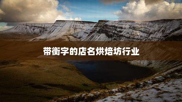 带衡字的店名烘焙坊行业