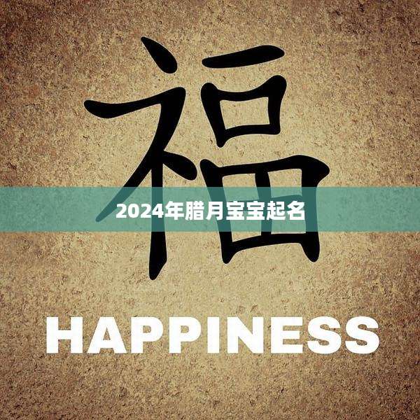 2024年腊月宝宝起名