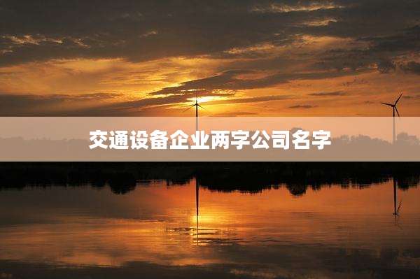 交通设备企业两字公司名字