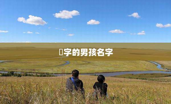 埼字的男孩名字
