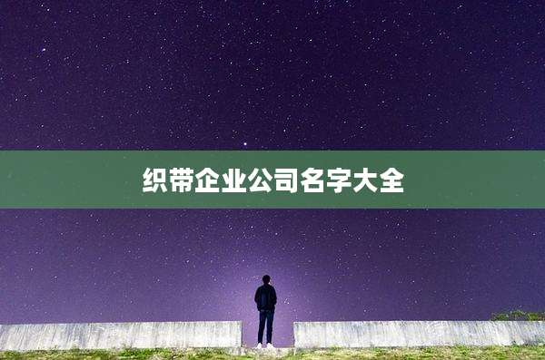 织带企业公司名字大全