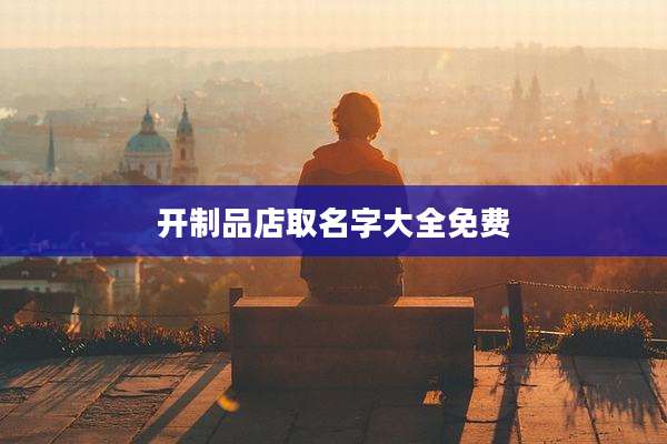开制品店取名字大全免费