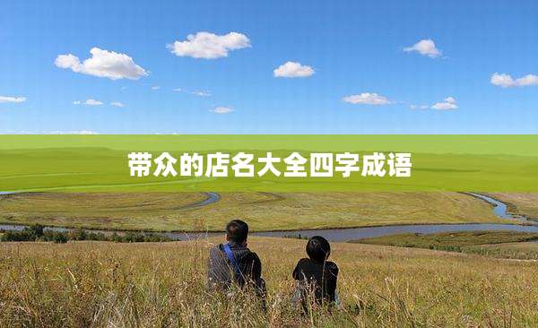 带众的店名大全四字成语