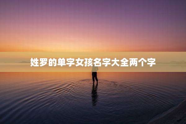 姓罗的单字女孩名字大全两个字
