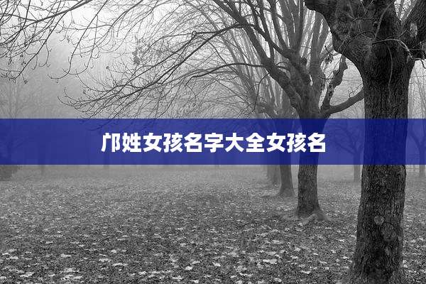 邝姓女孩名字大全女孩名