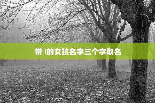 带瑄的女孩名字三个字取名