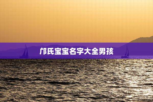 邝氏宝宝名字大全男孩