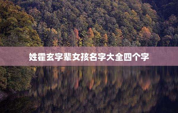 姓霍玄字辈女孩名字大全四个字