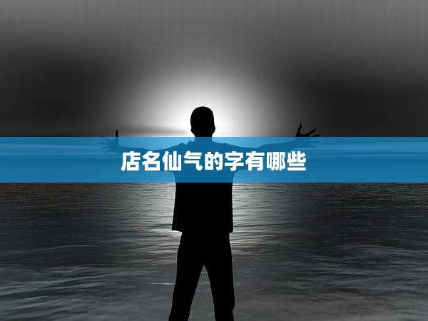 店名仙气的字有哪些