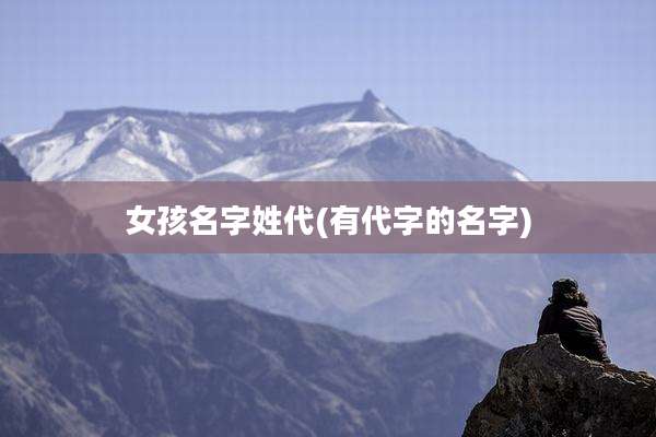 女孩名字姓代(有代字的名字)