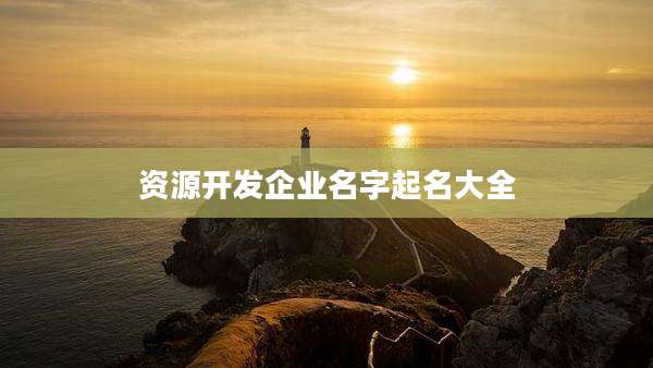 资源开发企业名字起名大全