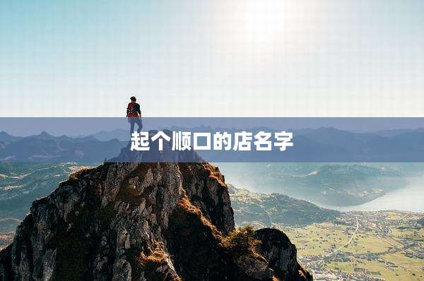 起个顺口的店名字