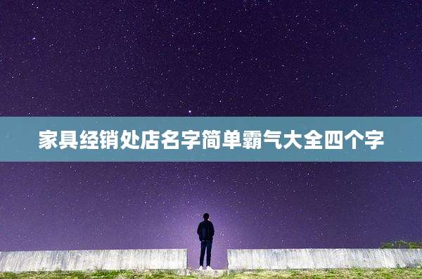 家具经销处店名字简单霸气大全四个字