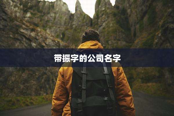 带振字的公司名字