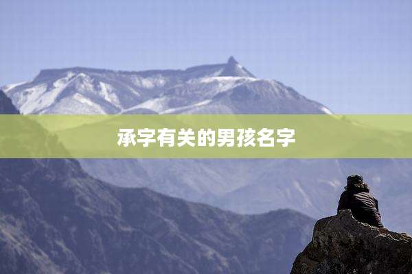 承字有关的男孩名字