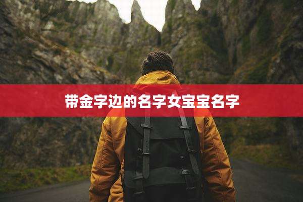 带金字边的名字女宝宝名字