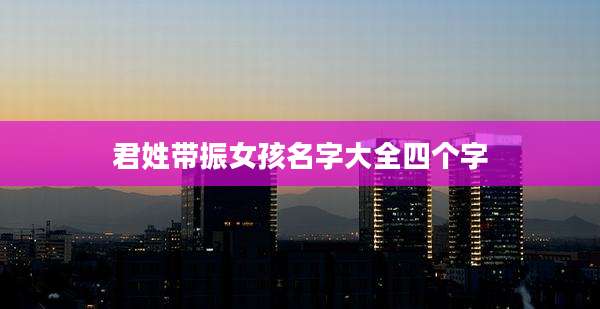君姓带振女孩名字大全四个字