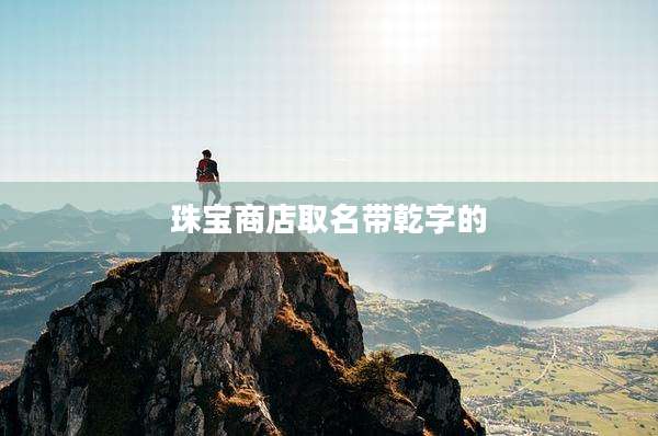 珠宝商店取名带乾字的