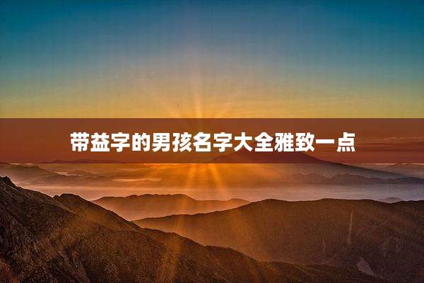 带益字的男孩名字大全雅致一点