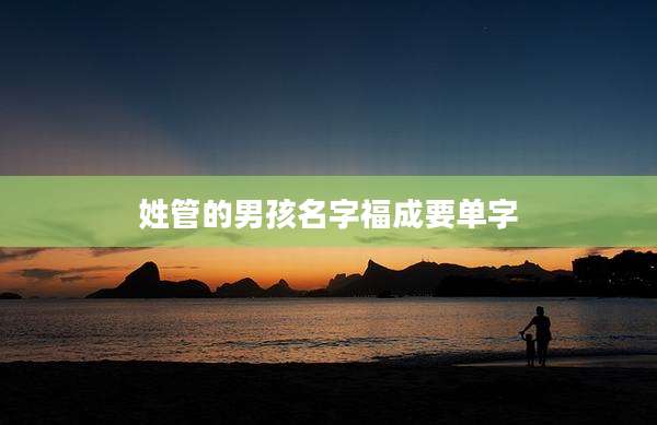 姓管的男孩名字福成要单字