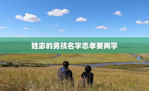 姓宓的男孩名字忠孝要两字