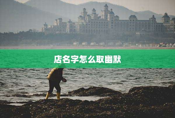 店名字怎么取幽默