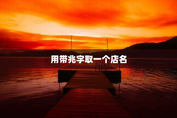 用带兆字取一个店名