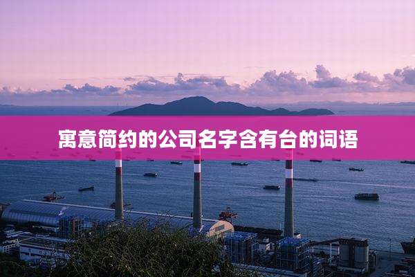寓意简约的公司名字含有台的词语