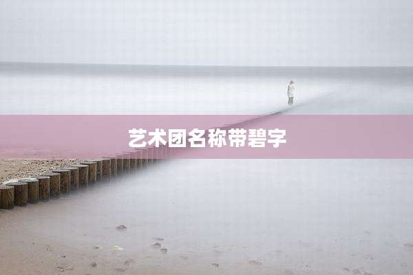艺术团名称带碧字