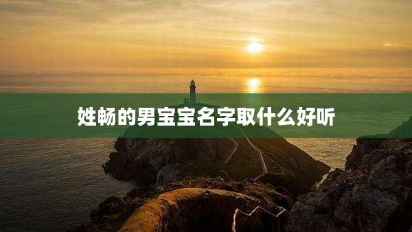 姓畅的男宝宝名字取什么好听