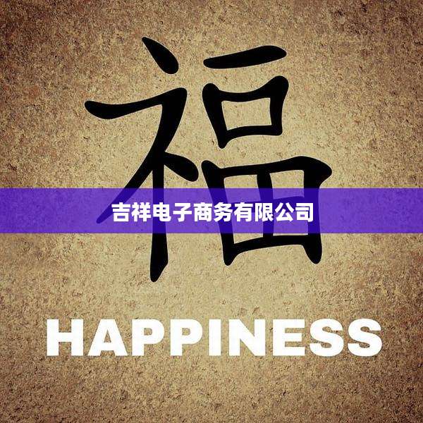 吉祥电子商务有限公司