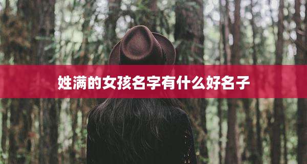 姓满的女孩名字有什么好名子