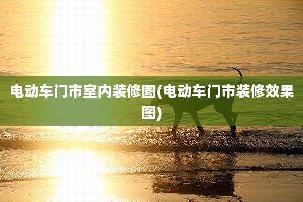 电动车门市室内装修图(电动车门市装修效果图)