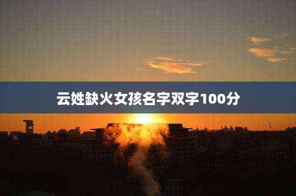 云姓缺火女孩名字双字100分