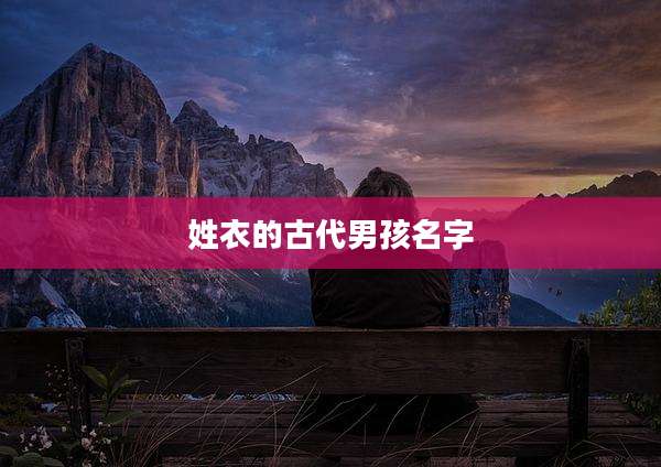 姓衣的古代男孩名字