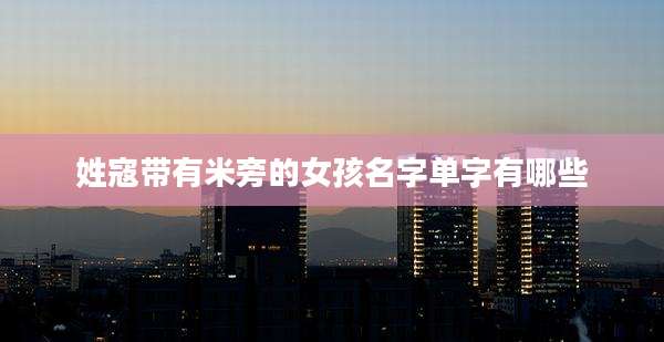 姓寇带有米旁的女孩名字单字有哪些