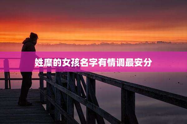 姓糜的女孩名字有情调最安分