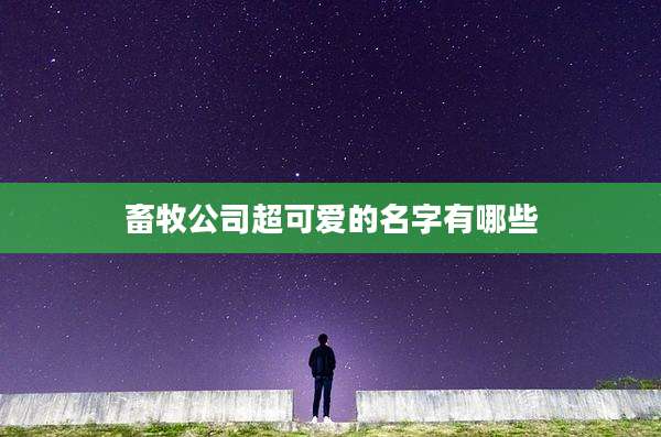 畜牧公司超可爱的名字有哪些