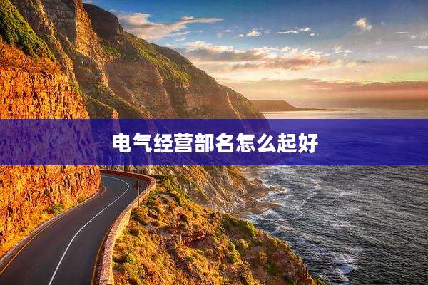 电气经营部名怎么起好