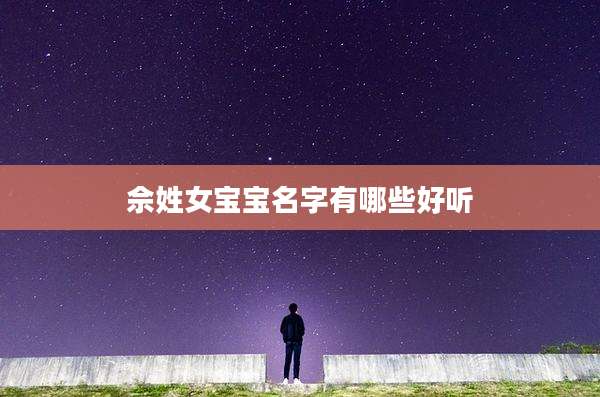 佘姓女宝宝名字有哪些好听