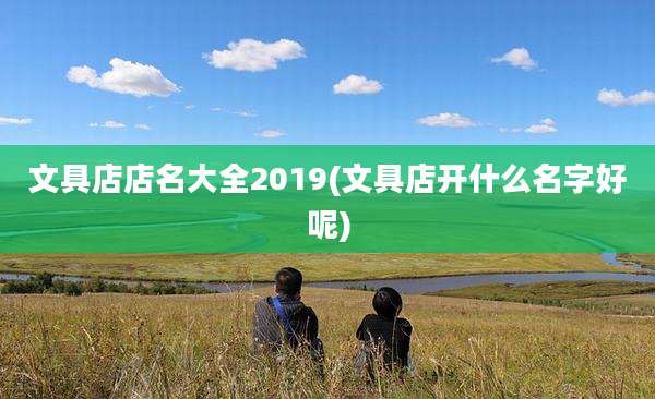 文具店店名大全2019(文具店开什么名字好呢)