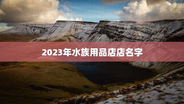 2023年水族用品店店名字