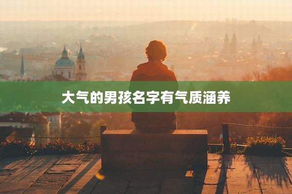 大气的男孩名字有气质涵养