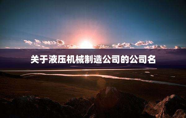 关于液压机械制造公司的公司名