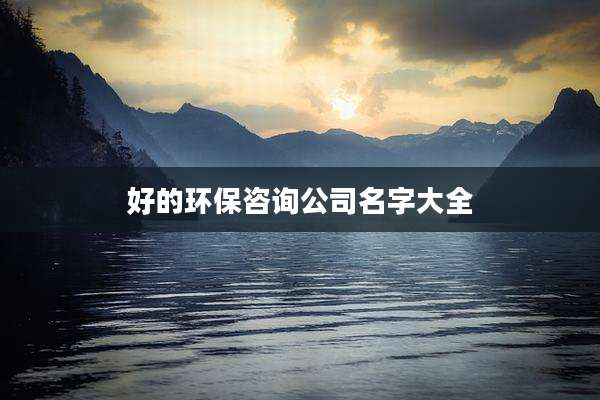 好的环保咨询公司名字大全