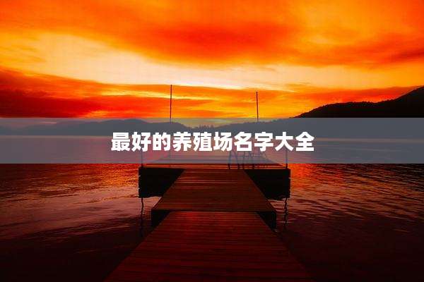 最好的养殖场名字大全