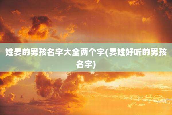 姓晏的男孩名字大全两个字(晏姓好听的男孩名字)